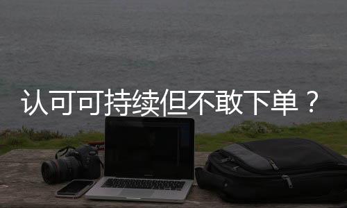 续但下单环境挑战随之出现