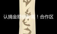 认捐金额创新高
！合作区“6·30”助力乡村振兴活动启动