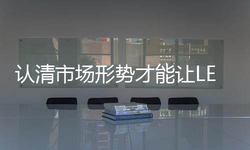 认清让对于LED灯饰品牌来说