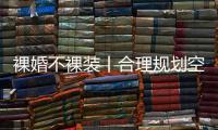 裸婚不裸装丨合理规划空间	，让家的「格局」大起来!