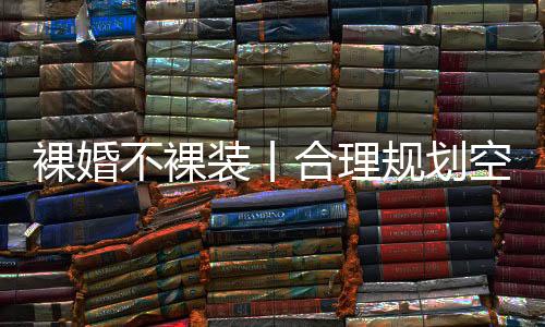 都是裸婚常见的装修新手族群