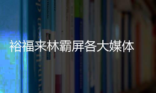 设计中国更是裕福紧追其后