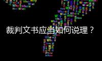 裁判文书应当如何说理
？从劳荣枝案死刑复核裁定谈起