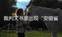 裁判文书里出现“安徽省南京市”？深圳福田法院通报