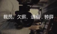 裁员、欠薪�
、退租，钟薛高危机缘起“烧不化”