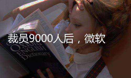 谷歌今年早些时候裁员数百人