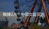 裁掉2人	！中国女篮亚洲杯14人大名单曝光，宫鲁鸣派出厉害球员