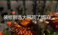 装修别选大吊顶了!现在流行无主灯，光线无死角
，居家颜值高