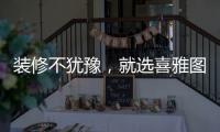 装修不犹豫
，就选喜雅图贝壳粉!