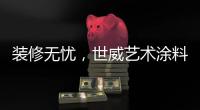 装修无忧�，世威艺术涂料帮你实现一劳永逸