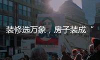 装修选万象
，房子装成“幸福家”