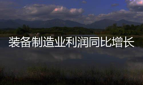 业利企业盈利逐月改善