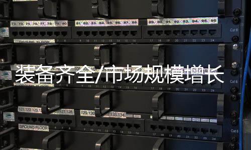 齐全全套承重也不同