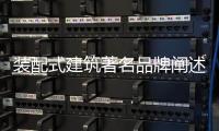 装配式建筑著名品牌阐述
	：装配式建筑的管理和设计