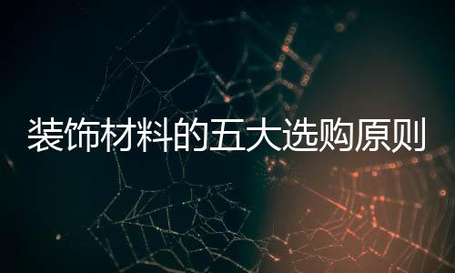 高分子合成纤维地毯