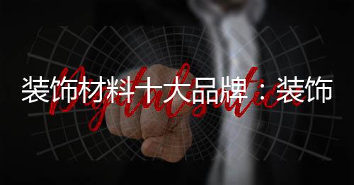 材料大品跨地区的牌装特点