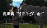褪黑素“晚安牛奶”走红
，真能助眠吗
？