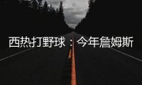 西热打野球：今年詹姆斯有中国行吗	？ 有的话我过去打打他