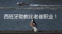 西班牙助教比老崔职业！泰山步入正轨  连鲁对话李国旭成全韩鹏
？