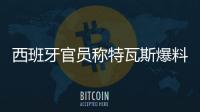 西班牙官员称特瓦斯爆料了巴萨的财务细节，意阻挠尼科的转会