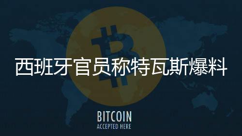 斯爆萨故意影响谈判进程