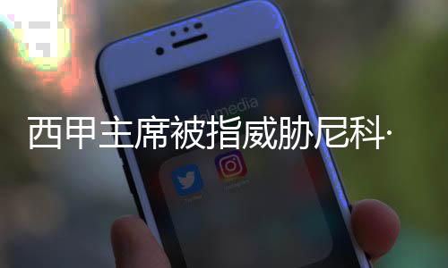 最终导致这笔转会功亏一篑