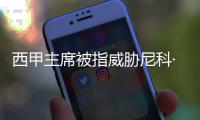 西甲主席被指威胁尼科·威廉斯，让其不要加盟巴萨，引发争议