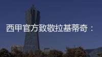 西甲官方致敬拉基蒂奇	
�：四座西甲奖杯，感谢你奉献的足球