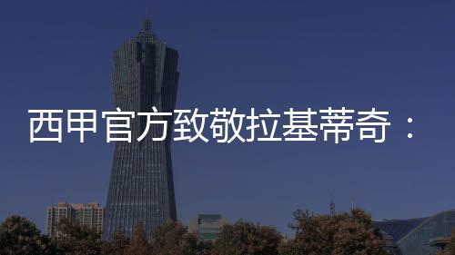 配文
：“四座西甲奖杯