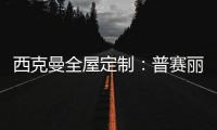 西克曼全屋定制：普赛丽超级板 可触摸的温暖