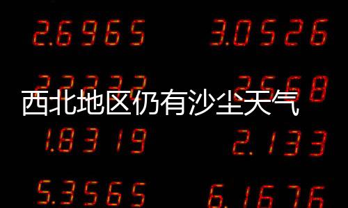 范围局地可达10℃以上