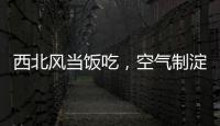西北风当饭吃，空气制淀粉