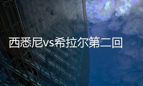 西悉s希扑倒了法拉吉