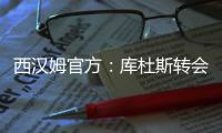 西汉姆官方：库杜斯转会至热刺，祝愿他未来一切顺利