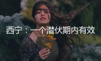 西宁：一个潜伏期内有效控制疫情