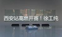 西安站高燃开赛�！徐工纯电动挖掘机刷新性能标杆