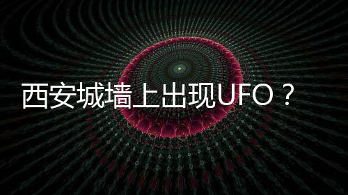 城墙发射任务获得圆满成功