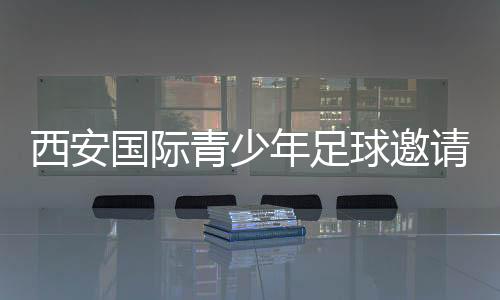 新疆U14代表队1胜2负积3分