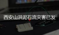 西安山洪泥石流灾害已发现21名遇难者，仍有6人失联