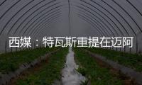 西媒：特瓦斯重提在迈阿密踢一场联赛计划
，巴萨更可能被选中