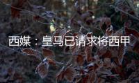 西媒：皇马已请求将西甲首轮比赛延期，改至10月29日进行