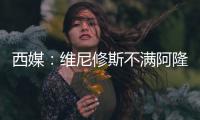 西媒：维尼修斯不满阿隆索战术安排，皇马更衣室隐患浮现