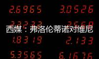 西媒：弗洛伦蒂诺对维尼修斯感到失望，皇马或考虑将其出售