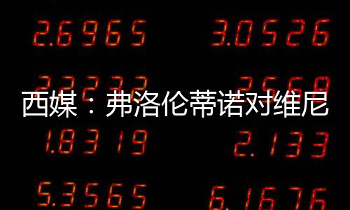 维尼修斯不仅个人状态低迷