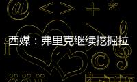 西媒	：弗里克继续挖掘拉玛西亚人才	，18岁托伦特斯加入一线队训练