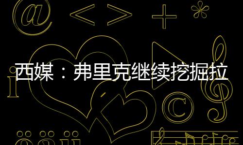 库巴西和伯纳尔等等