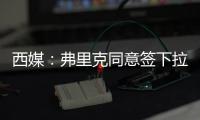 西媒：弗里克同意签下拉什福德，曼联要价4800万欧
