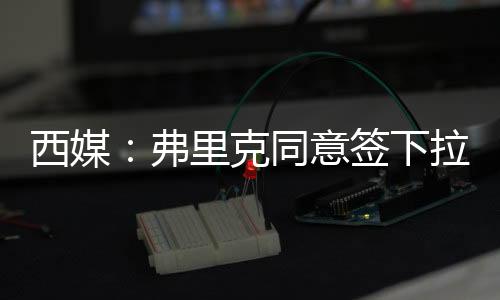 签下迪亚斯困难重重