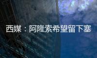 西媒：阿隆索希望留下塞瓦略斯	，但球员为获得出场时间不排除离队