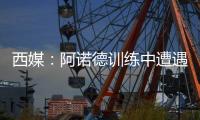 西媒：阿诺德训练中遭遇意外伤情�，可能缺战巴黎